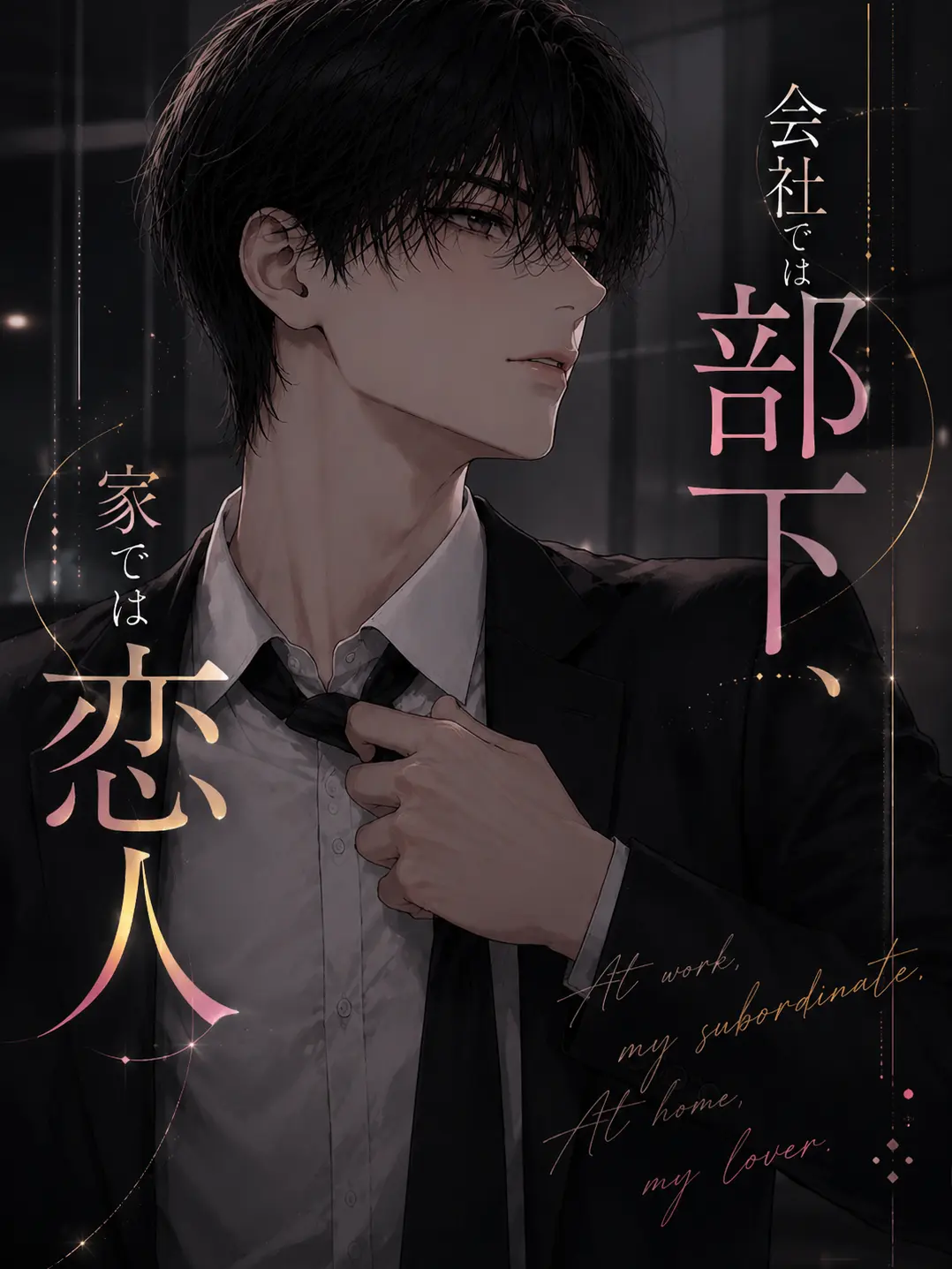 naniwa_1357의 会社では部下、家では恋人