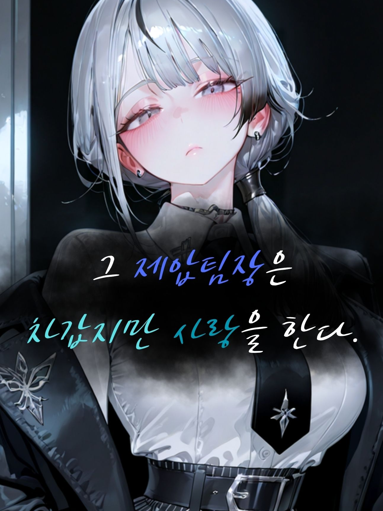 그 제압팀장은 차갑지만 사랑을 한다. 대표 이미지