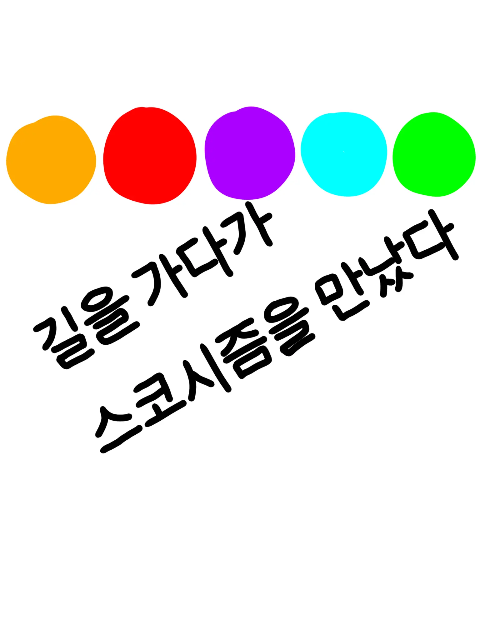 ycyvssh의 길을 가다가 스코시즘을 만났다