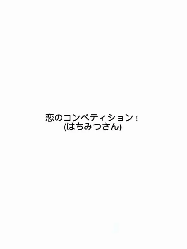 sdagx.mgem의 恋のコンペティション!(はちみつさん)