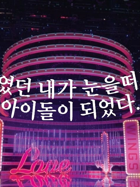 백수였던 내가 인기 많은 아이돌?! 대표 이미지