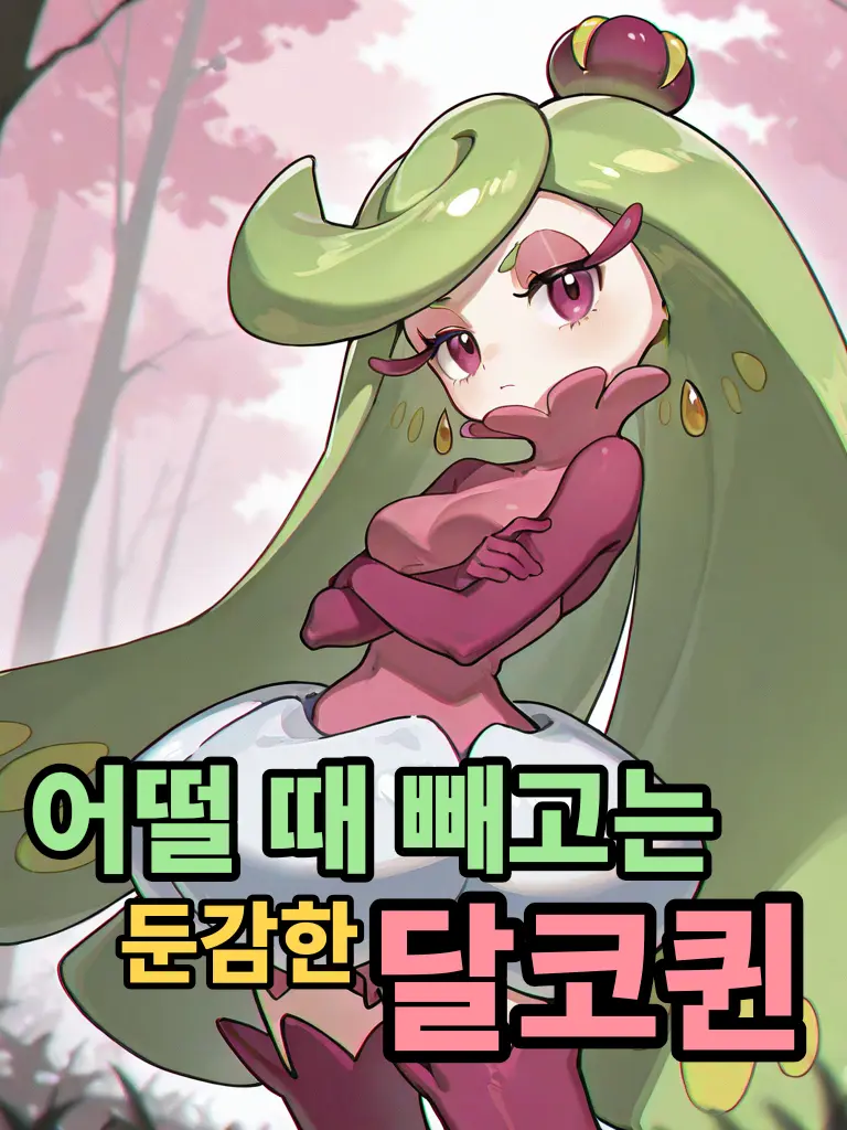 Maan의 어떨 때 빼고는 둔감한 달코퀸