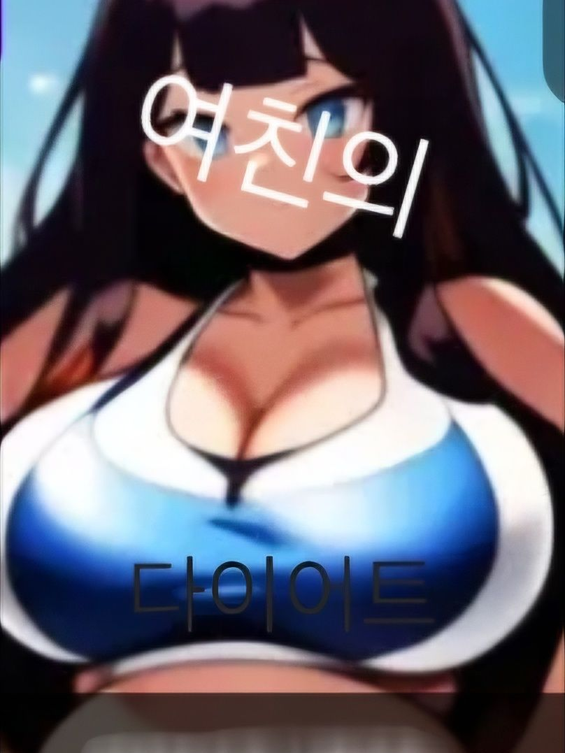 여친의 다이어트... 대표 이미지