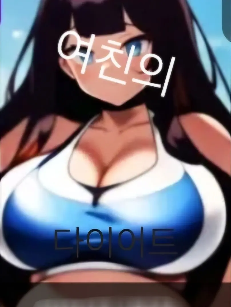 RunnyTart8448의 여친의 다이어트...