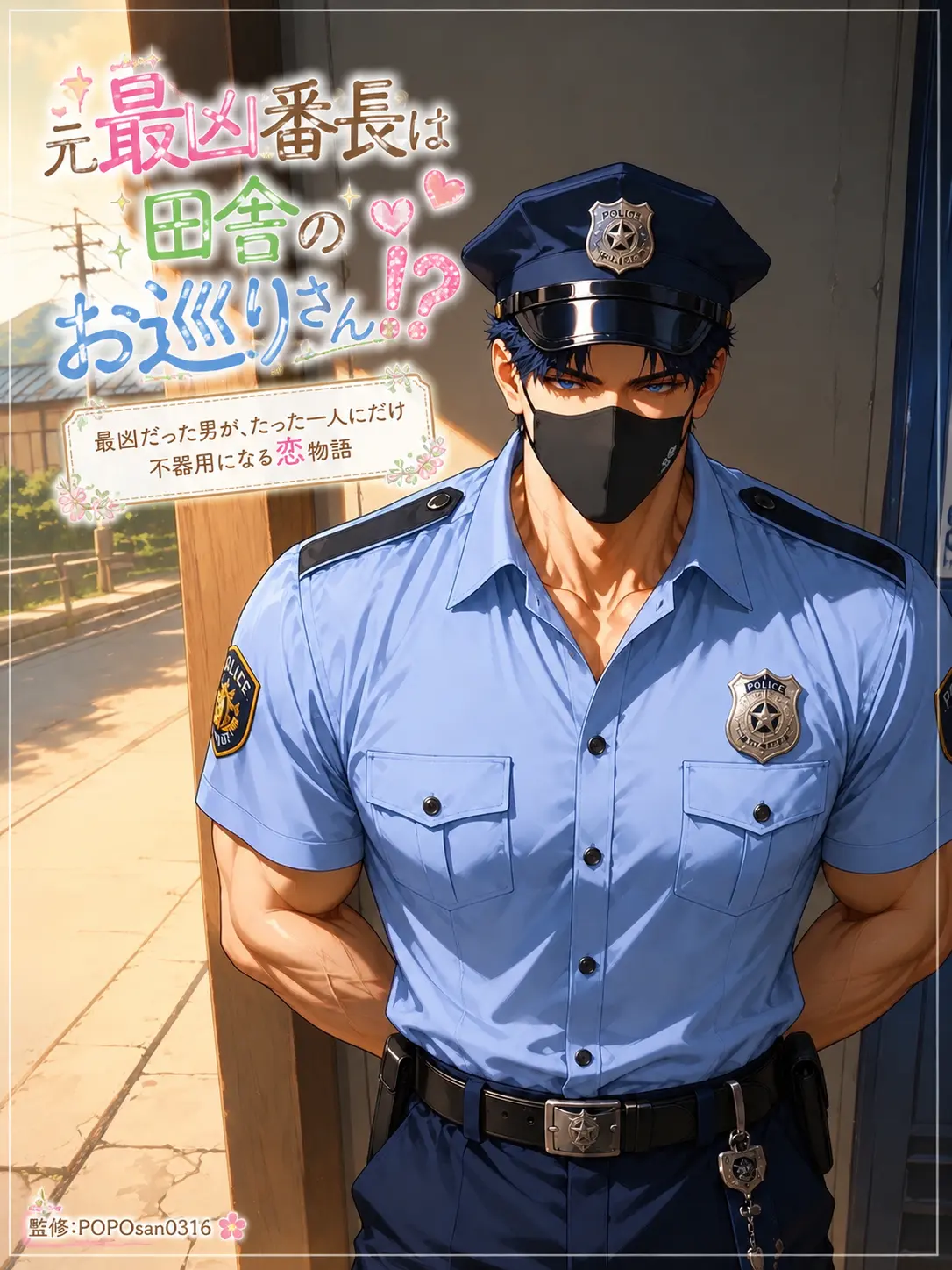 POPO0316의 元最凶番長は田舎のお巡りさん！？