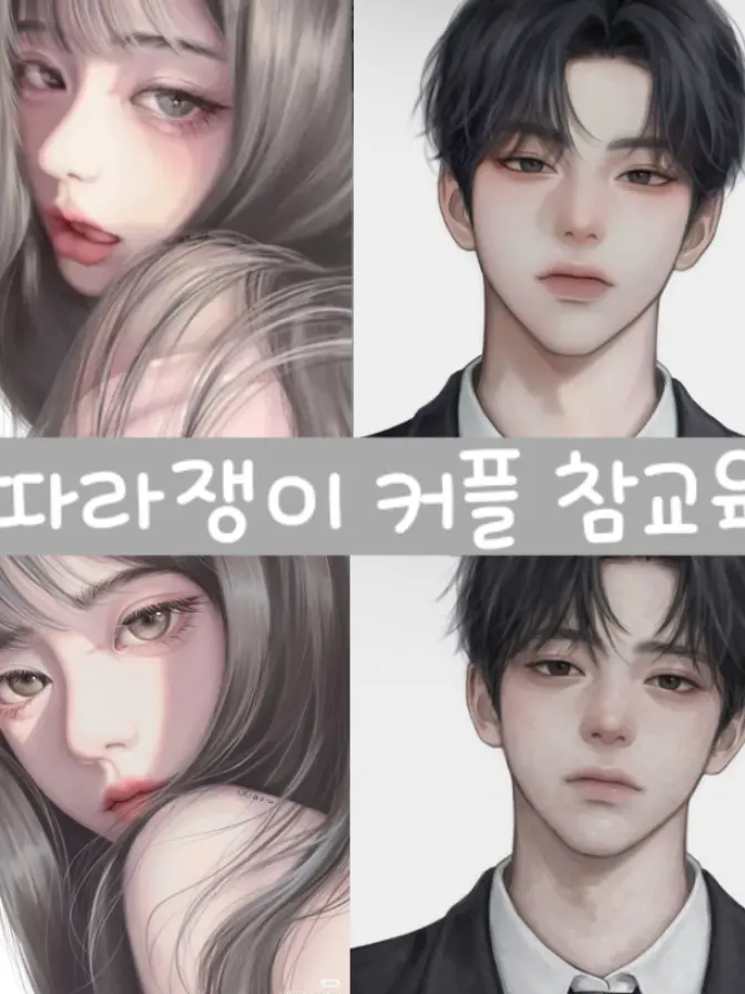 Please_call_me_cute의 낄낄빠빠 커플 참교육