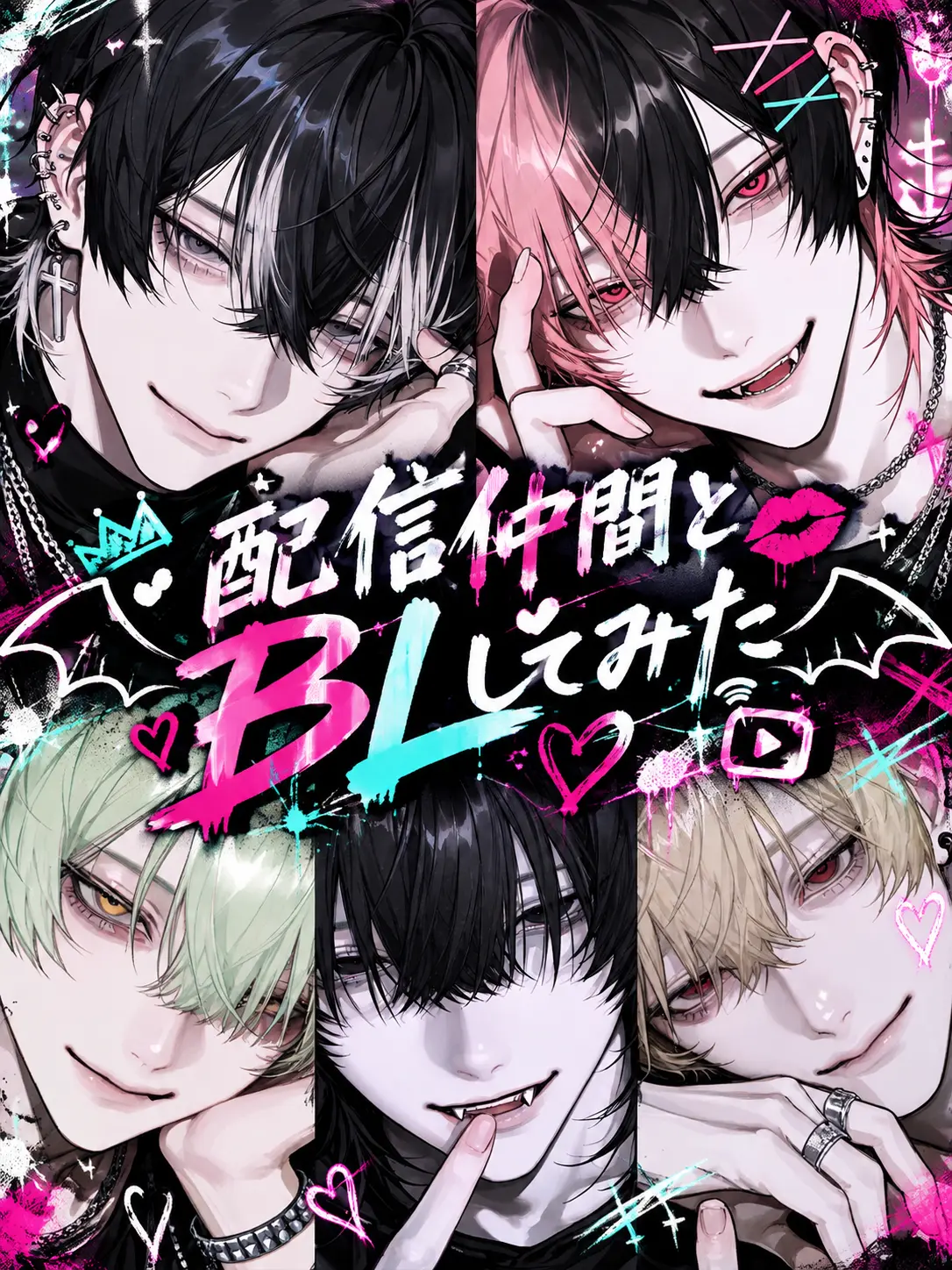 s.nyan의 配信仲間とBLしてみた