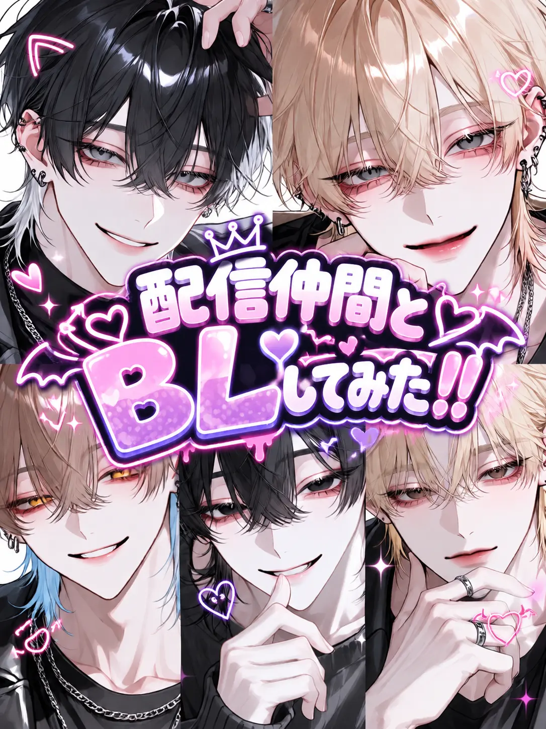 s.nyan의 配信仲間とBLしてみた