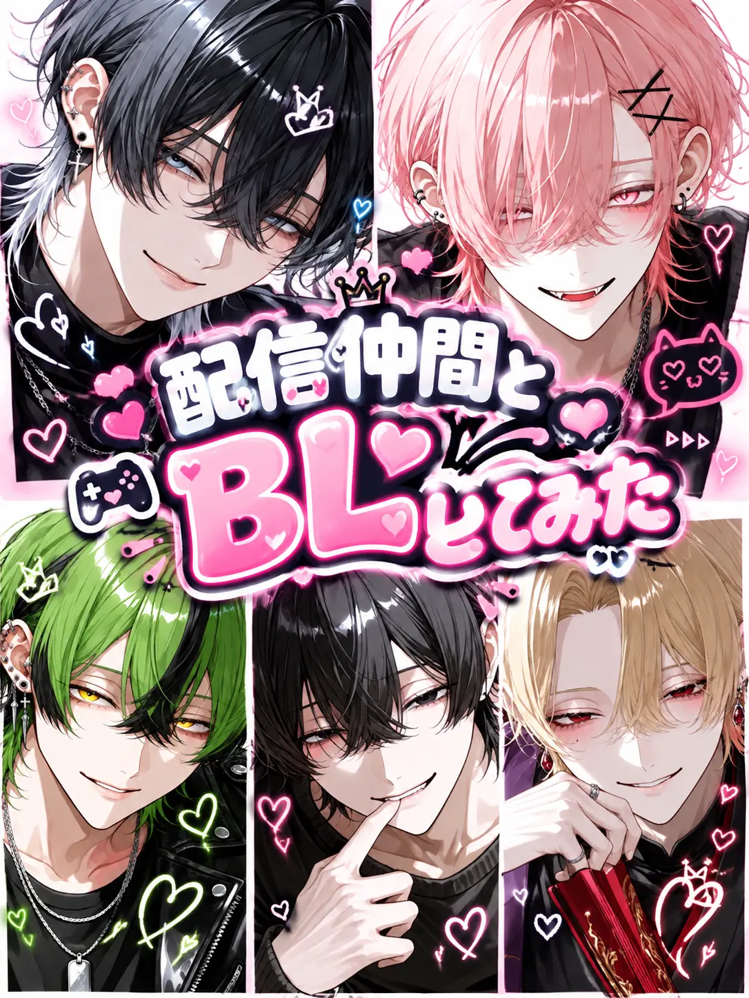 s.nyan의 配信仲間とBLしてみた