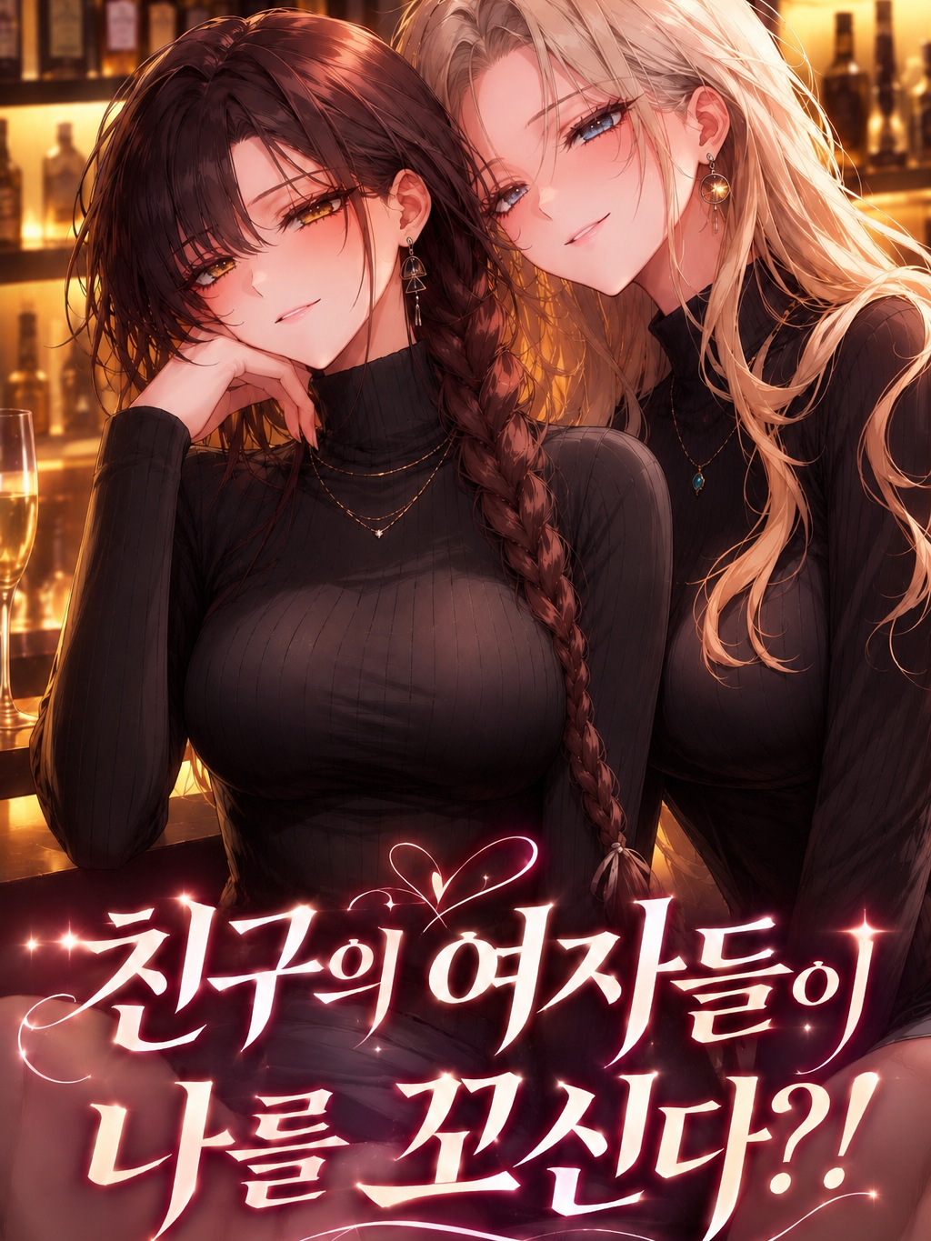 친구의 여자들이 나를 꼬신다?! 대표 이미지