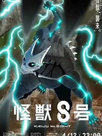 JerkyIce5709의 怪獣8号