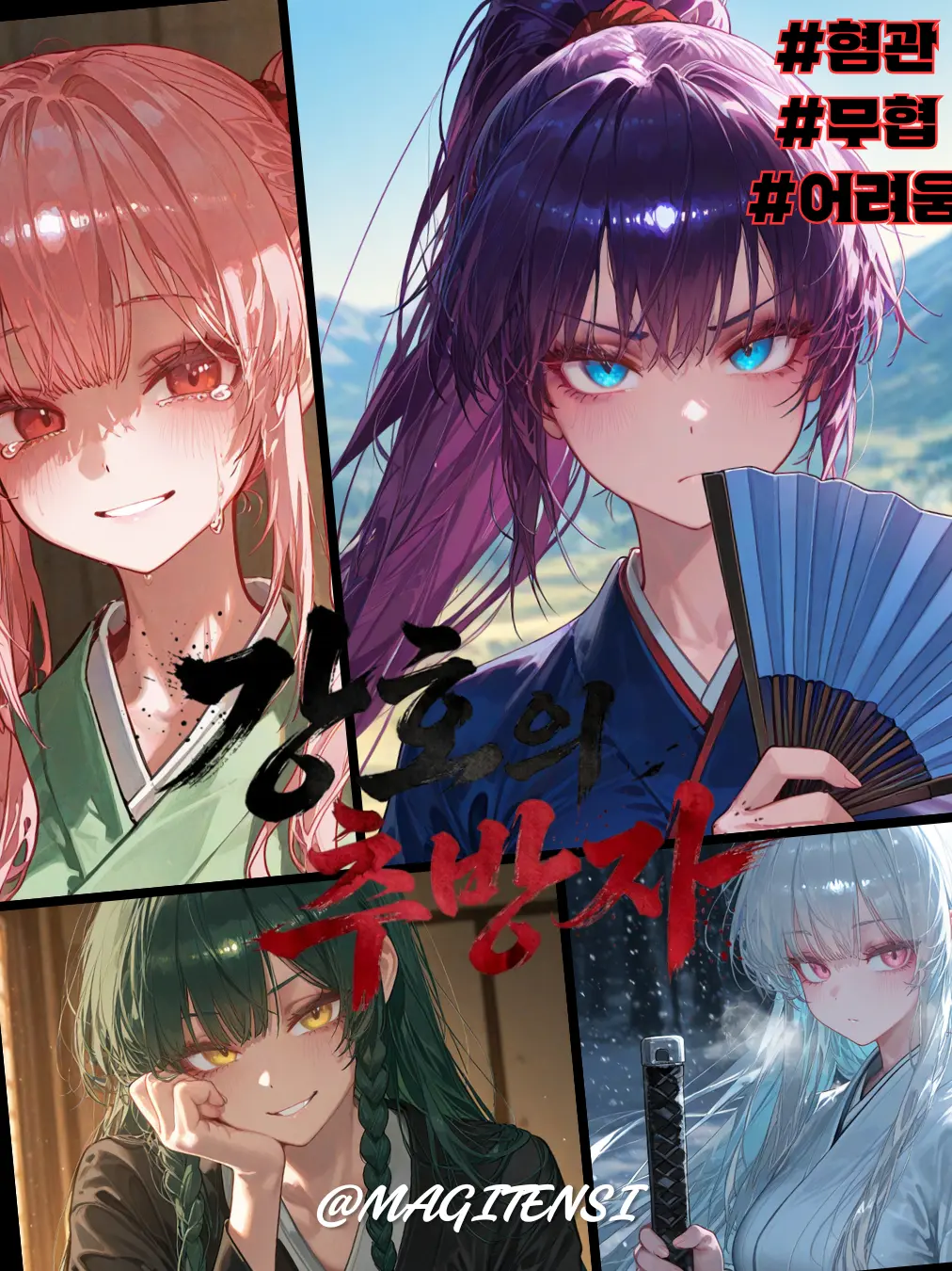 magitensi의 [강호의 추방자]