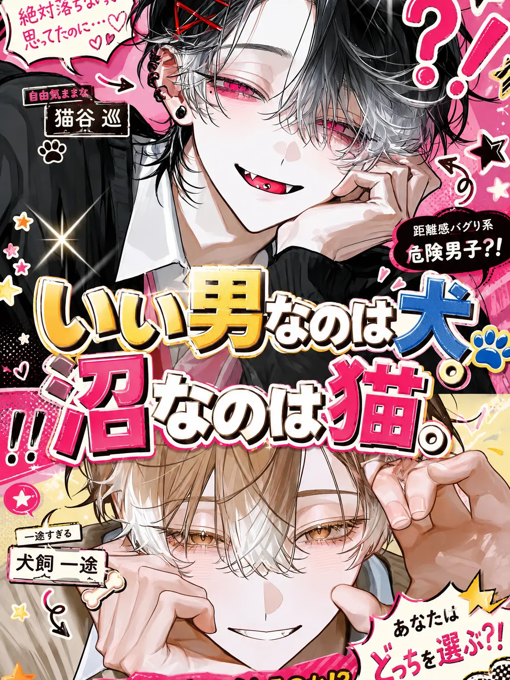 FastPin1314의 「いい男なのは犬。沼なのは猫。」
