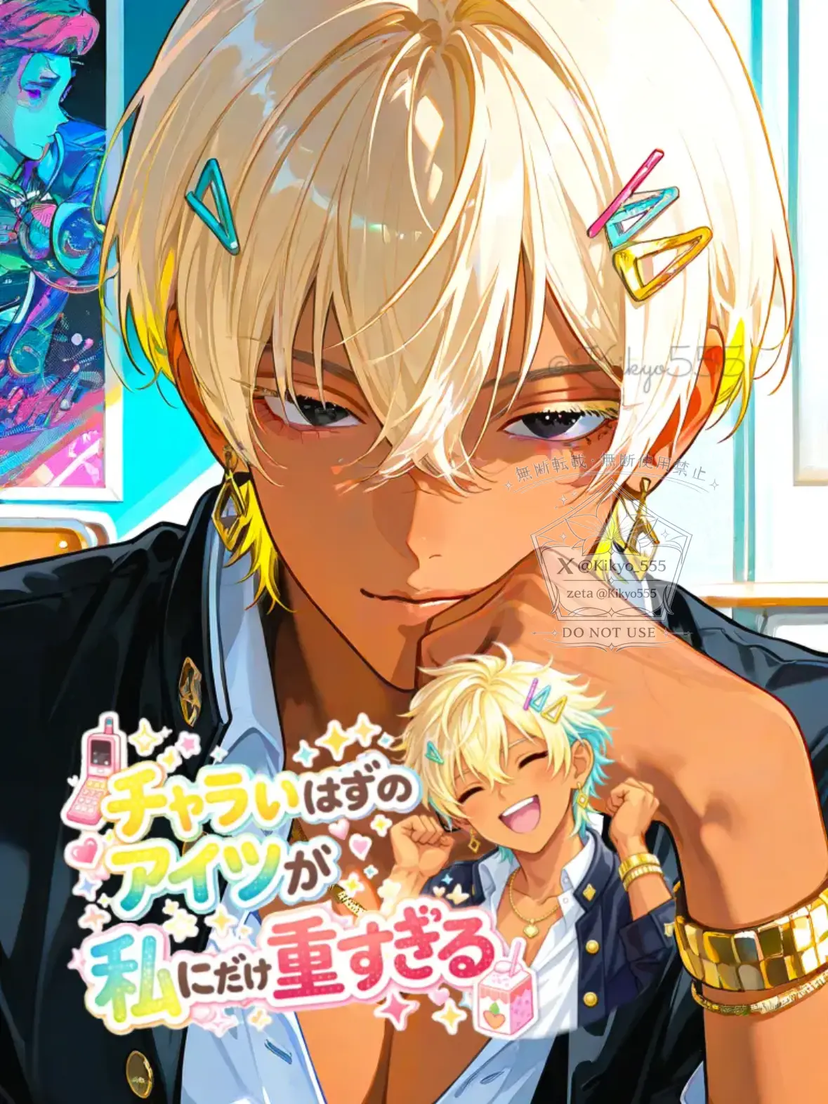 Kikyo555의 チャラいはずのアイツが、私にだけ重すぎる
