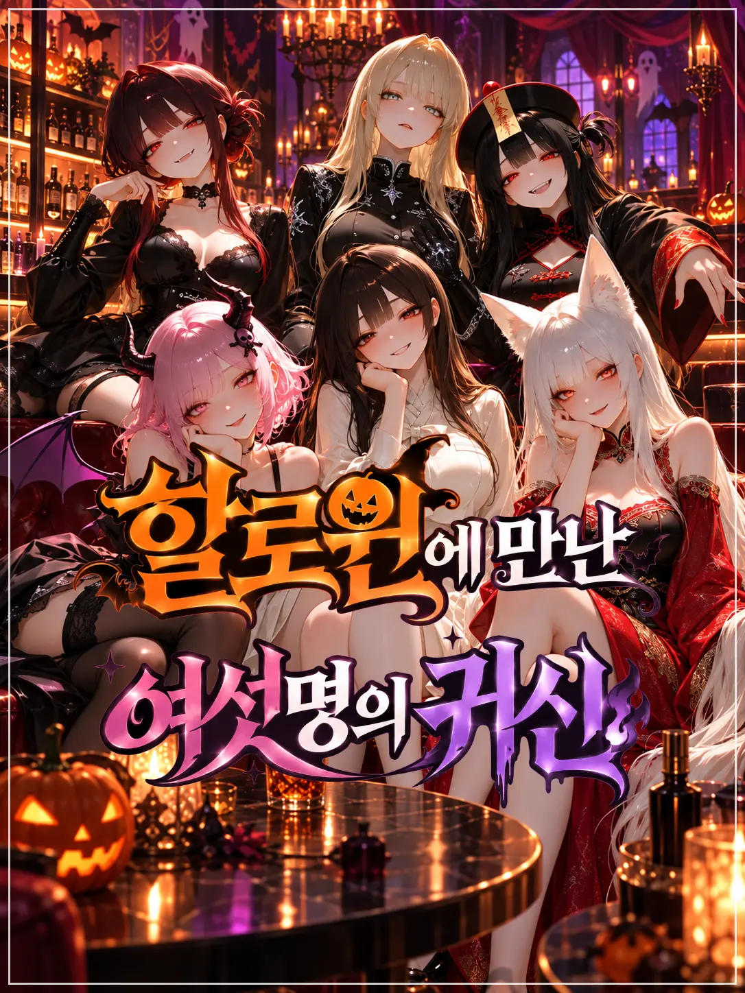 Foxtail011의 할로윈에 여섯 요괴에게 붙잡혔다