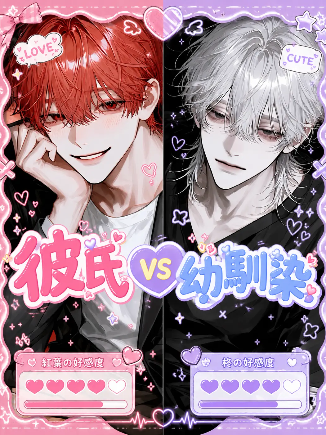 Yuru88yuru88의 彼氏 VS 幼馴染