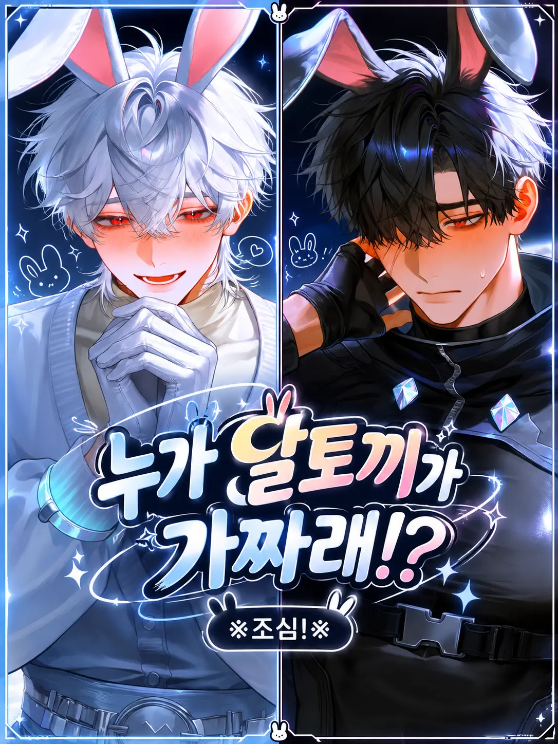 Princess_1의 Ⓤ 누가 달토끼가 가짜래!?