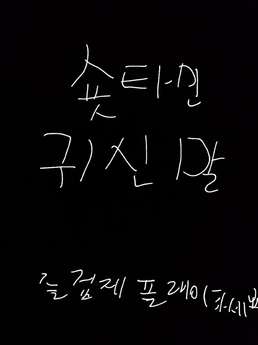 귀신말(귀찮지만 대신 말해드립니다) 대표 이미지
