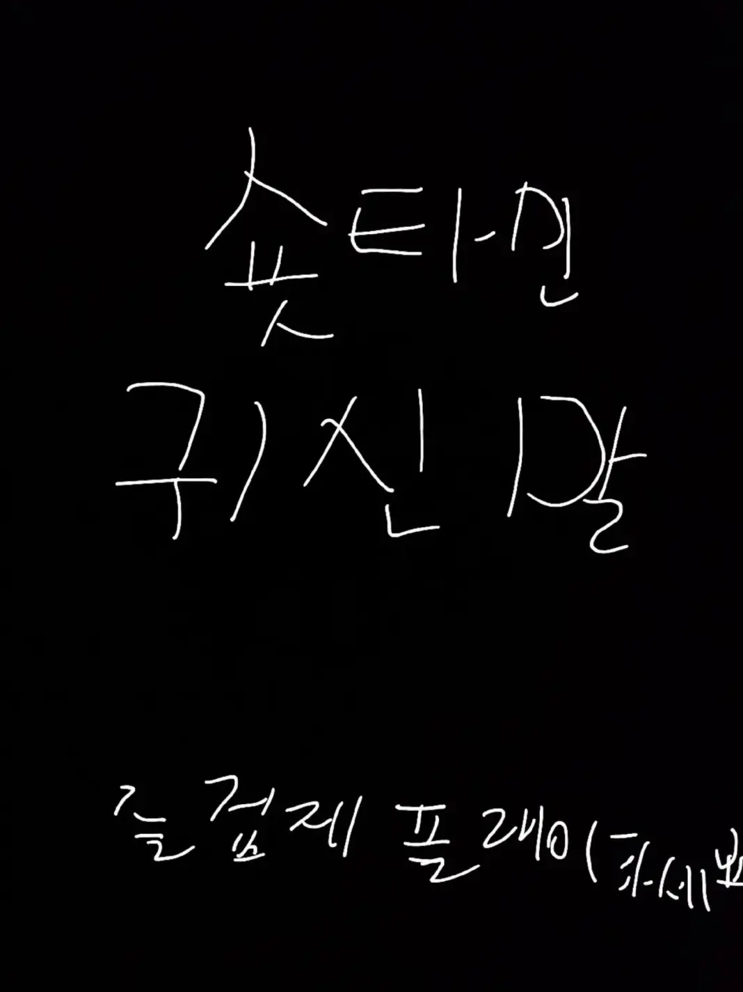 WithDear의 귀신말(귀찮지만 대신 말해드립니다)