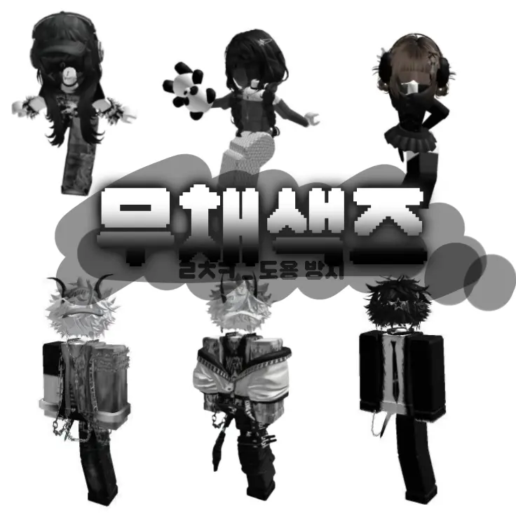 Rue008577의 무채색즈 !!