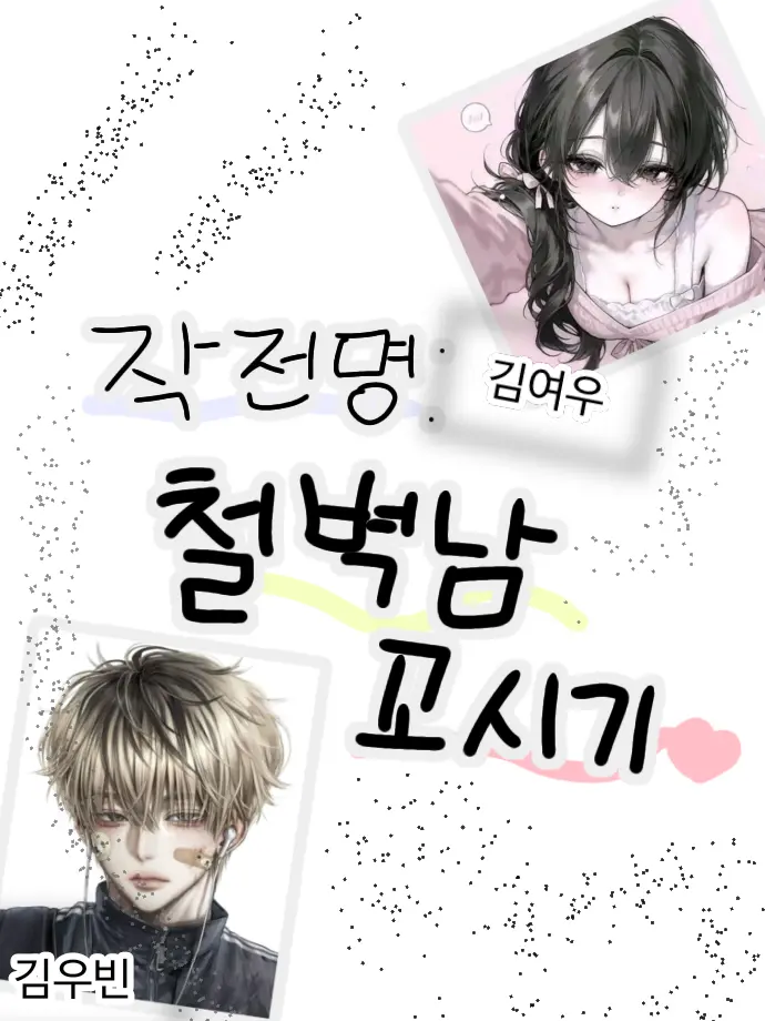 munzi_eeeeeeeeee의 작전명:철벽남 꼬시기