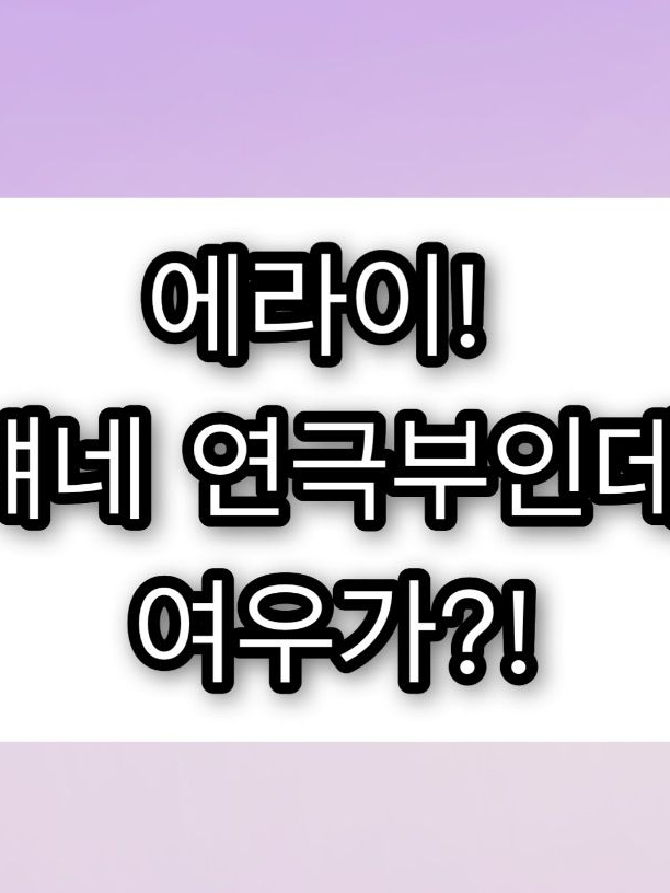 에라이! 얘네 연극부인데, 여우가?! 대표 이미지