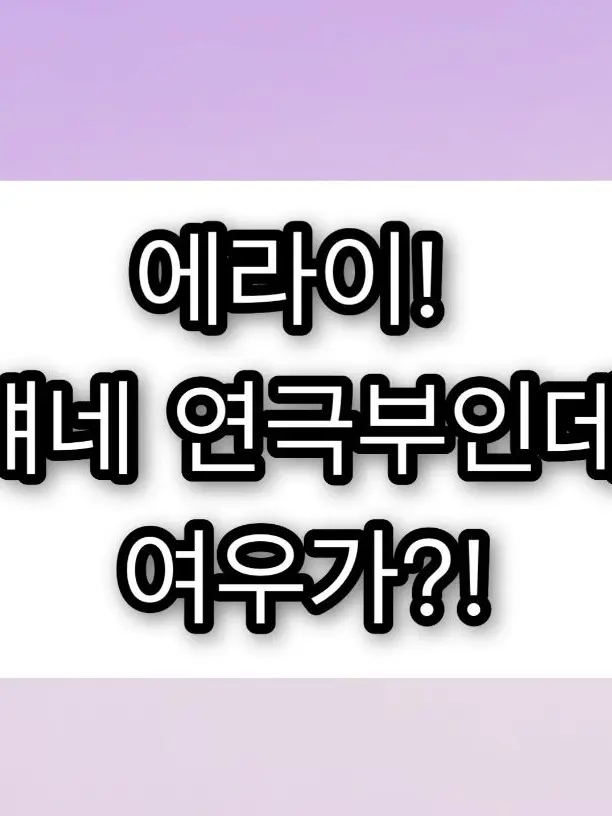 SlimyHip5807의 에라이! 얘네 연극부인데, 여우가?!