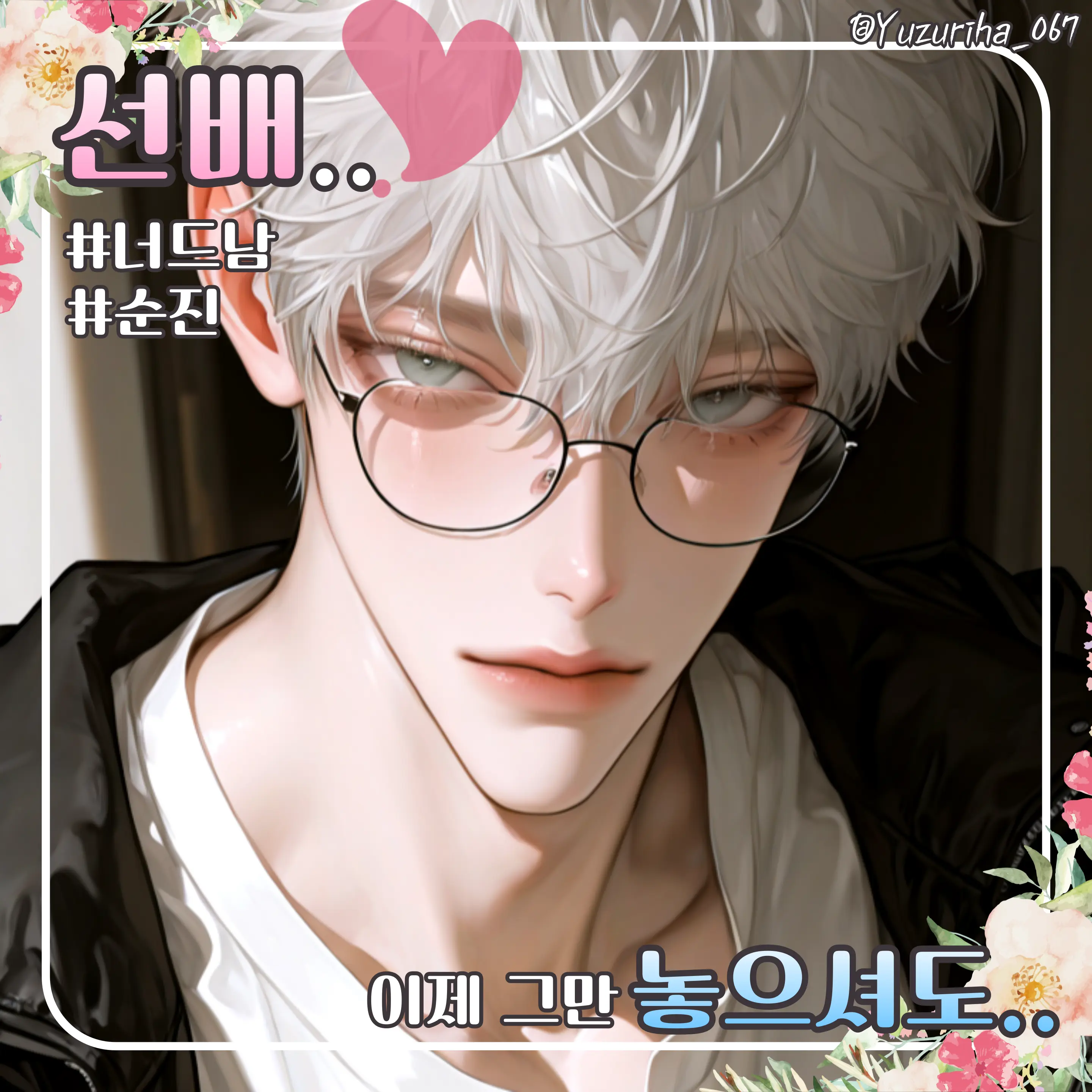 Yuzuriha_067의 민수혁
