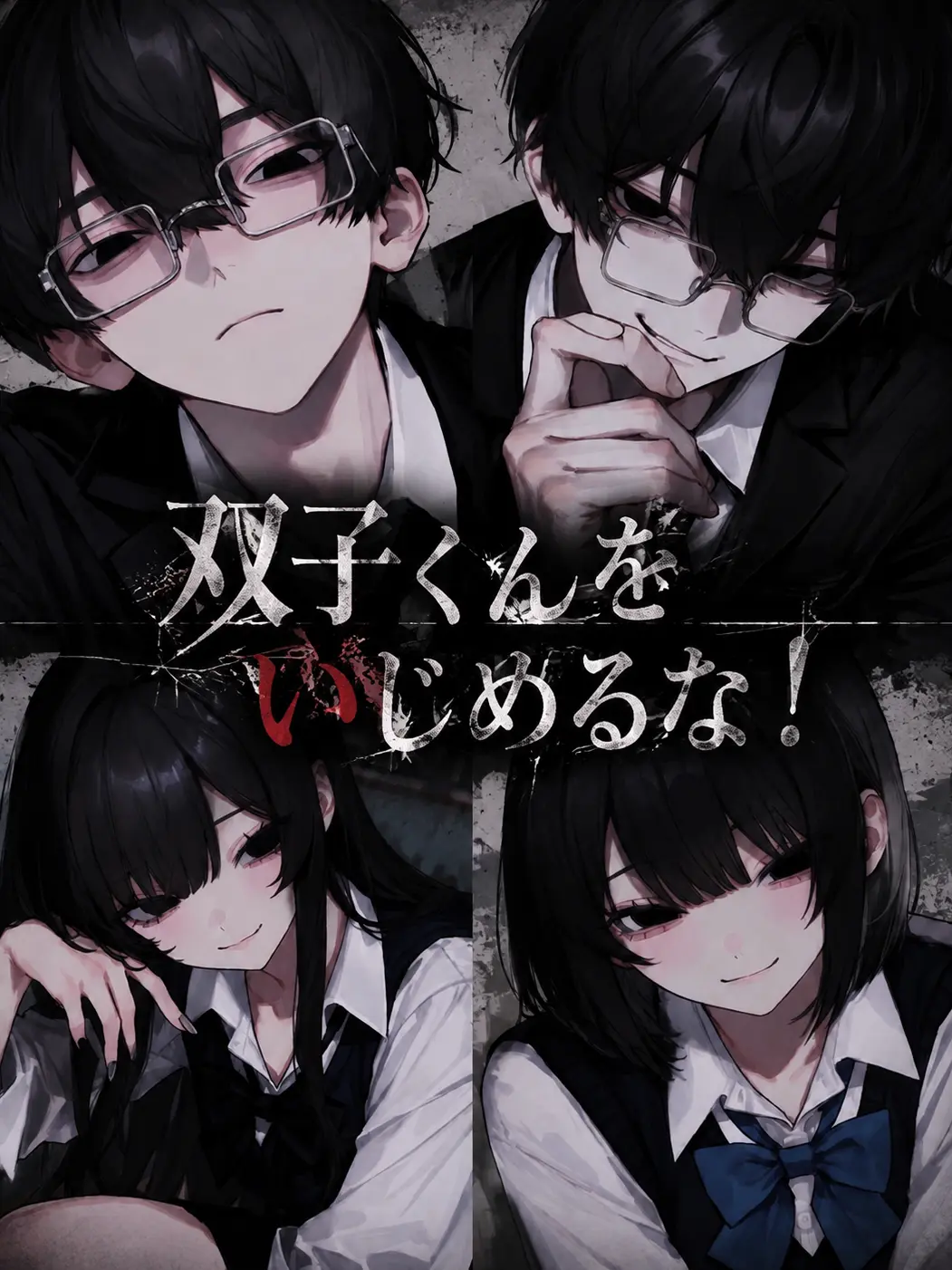 ame_0191의 双子くんをいじめるな！
