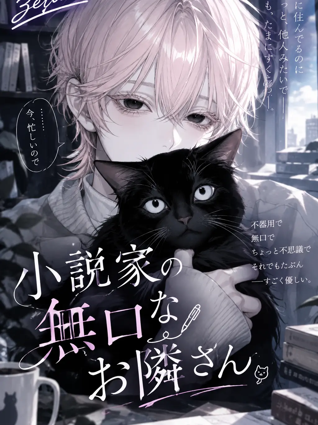 emi_rin19의 小説家の無口なお隣さん