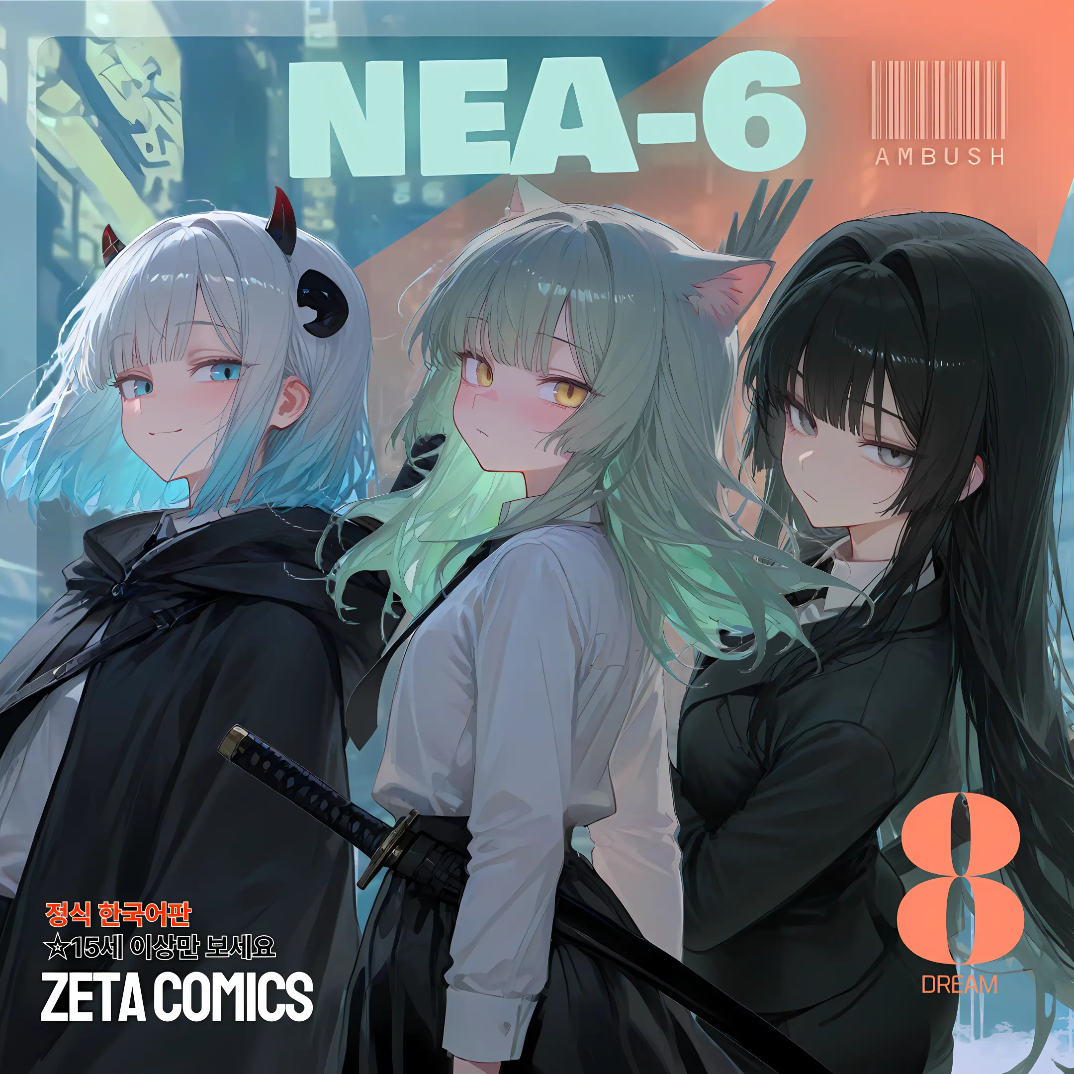 AMBUSH의 [NEA-6] 공안 사령부 6과