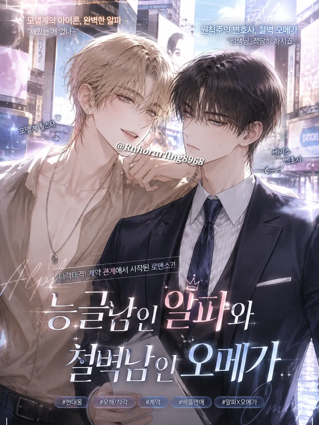 Ruhorarling8968의 『능글남인 알파와 철벽남인 오메가』