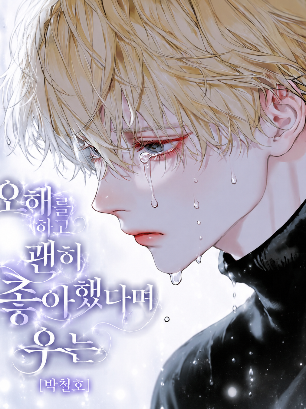 [BL] 박철호 대표 이미지