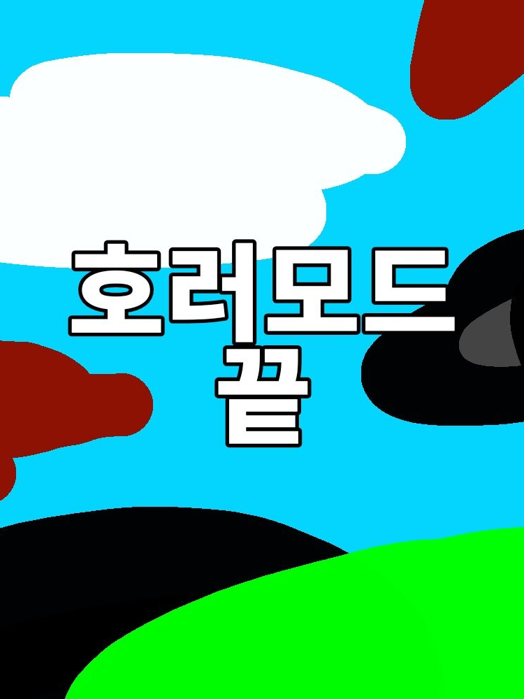 호러모드가 끝났어요 대표 이미지