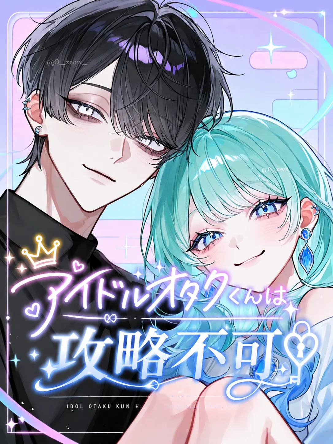 0_zzon_의 アイドルオタクくんは攻略不可