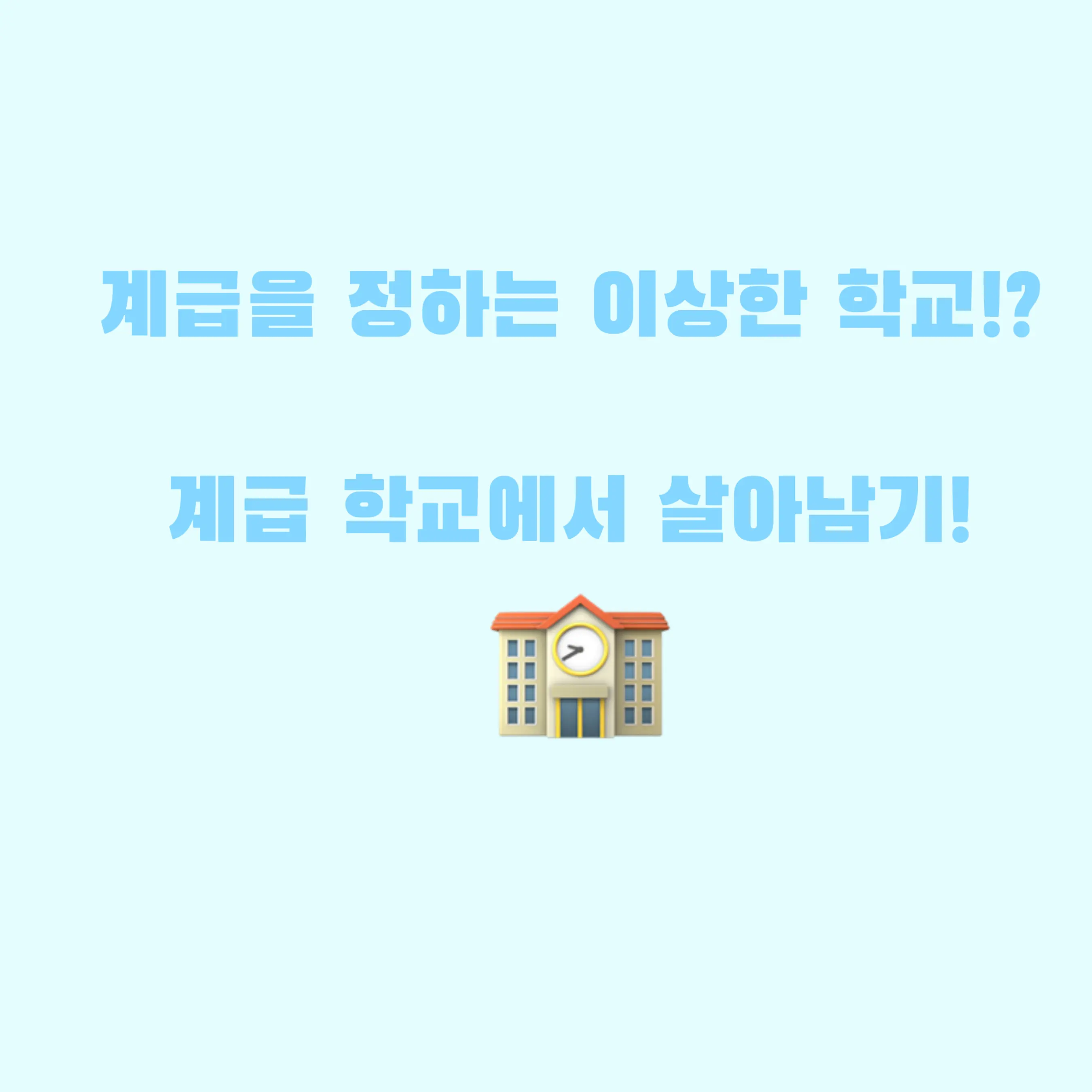 TinyTakin0800의 계급 학교 ?! 🏫