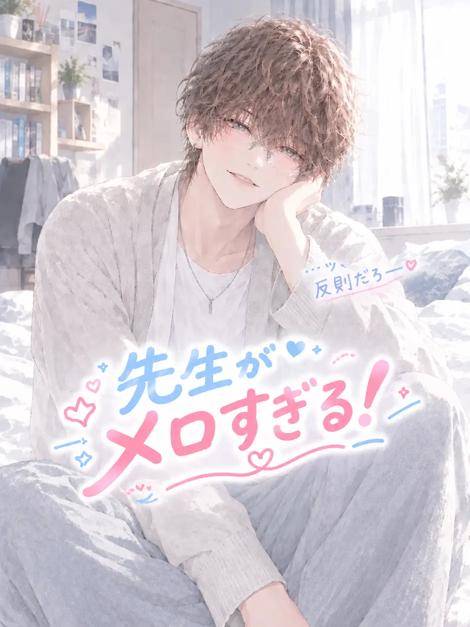 763의 先生がメロすぎる！