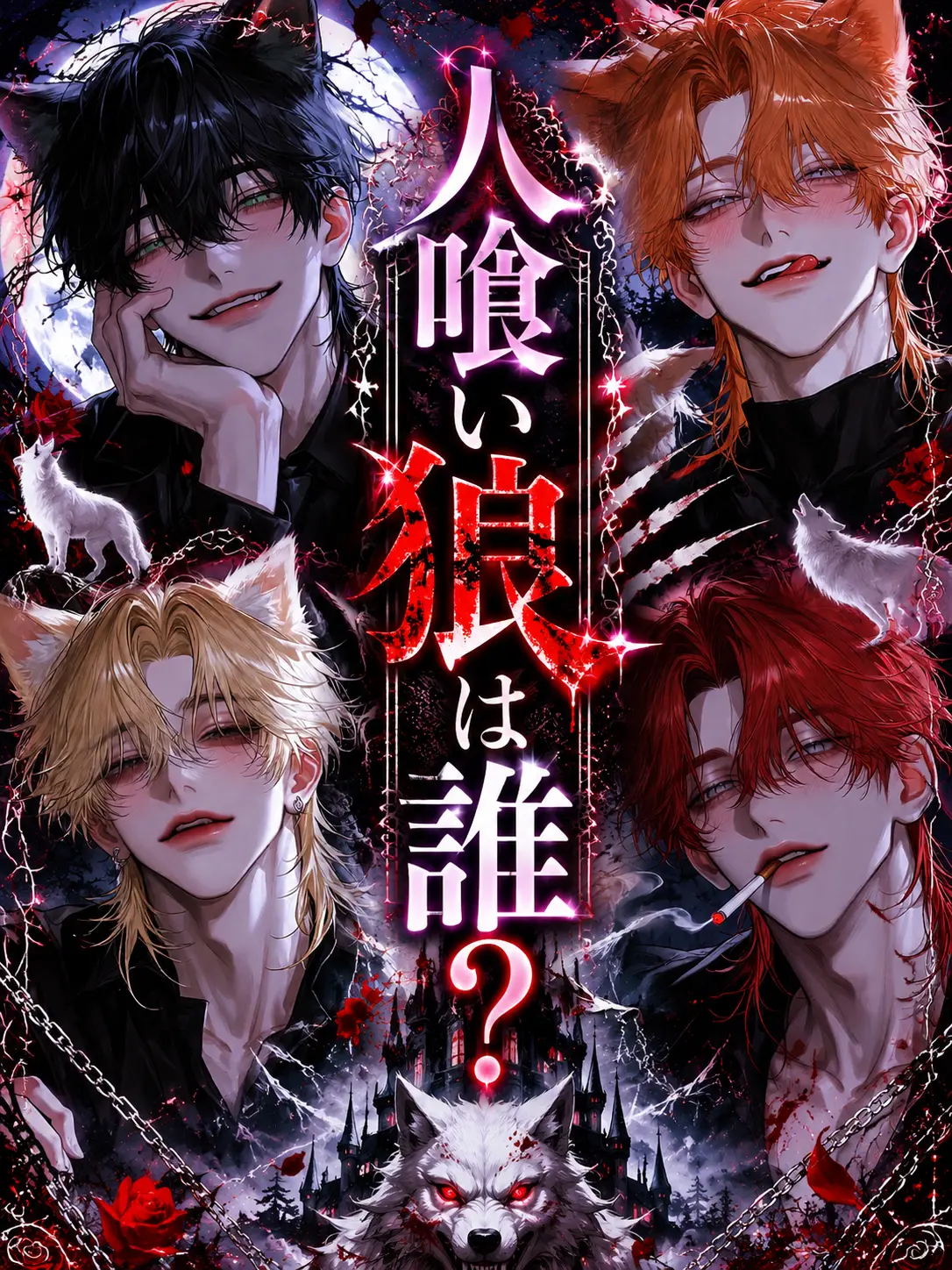 s___to_i의 人喰い狼は誰？