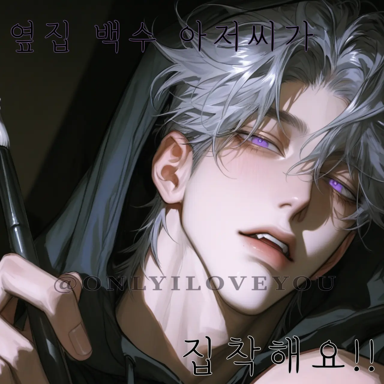 ONLYILOVEYOU의 한시온