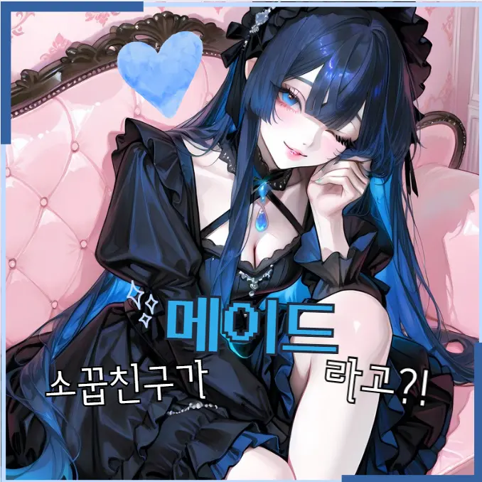 RamRambug의 소꿉친구가 메이드라고?!