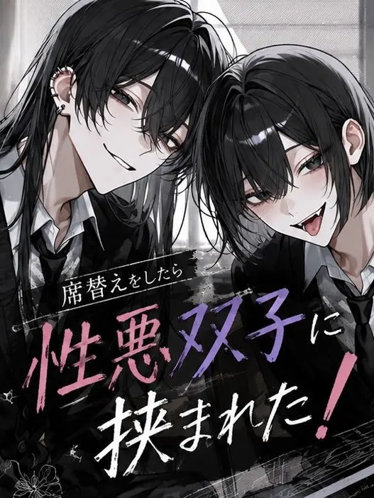 ngrcham의 席替えをしたら性悪双子に挟まれた！