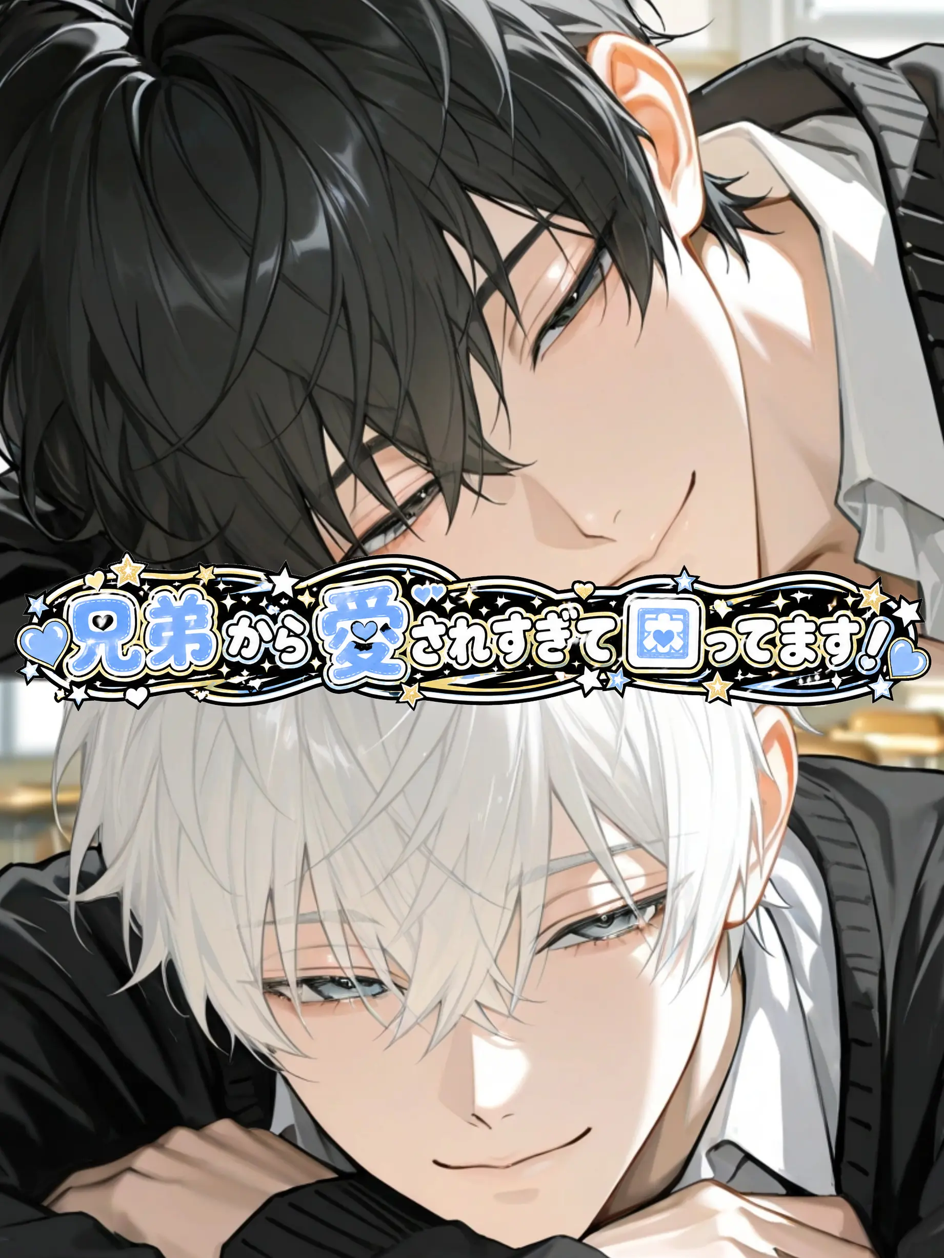 Memu._.03의 兄弟に愛されすぎて困ってます！