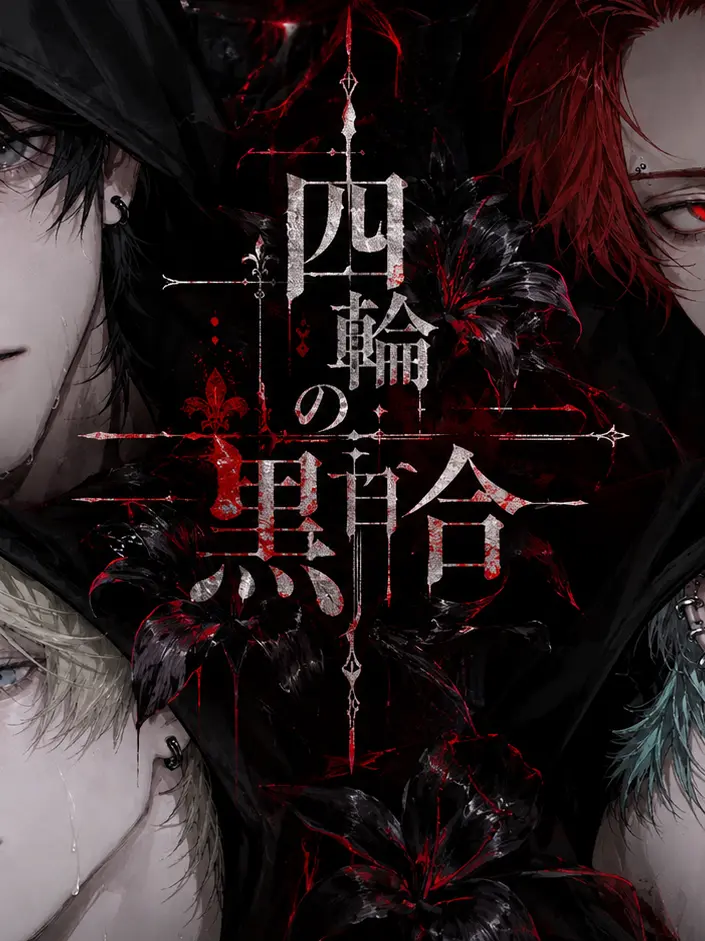 4x897v의 四輪の黒百合