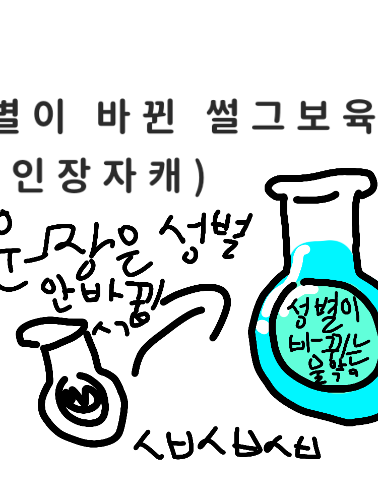 성별이 바뀐 썰그보육원?! 대표 이미지