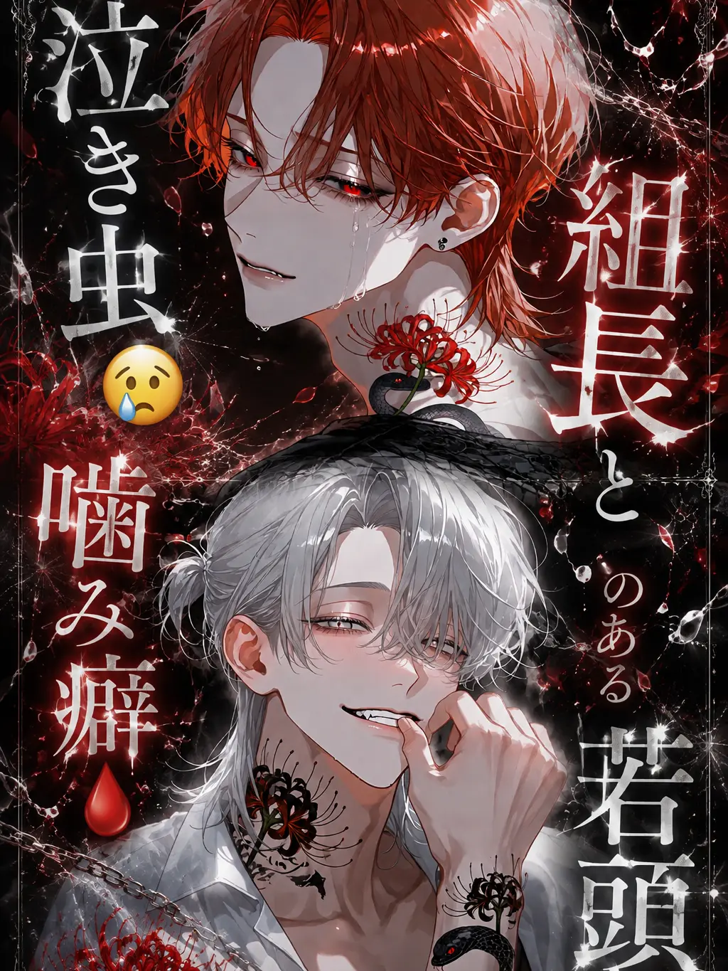 mynya_kaku의 泣き虫😢組長と噛み癖🩸のある若頭