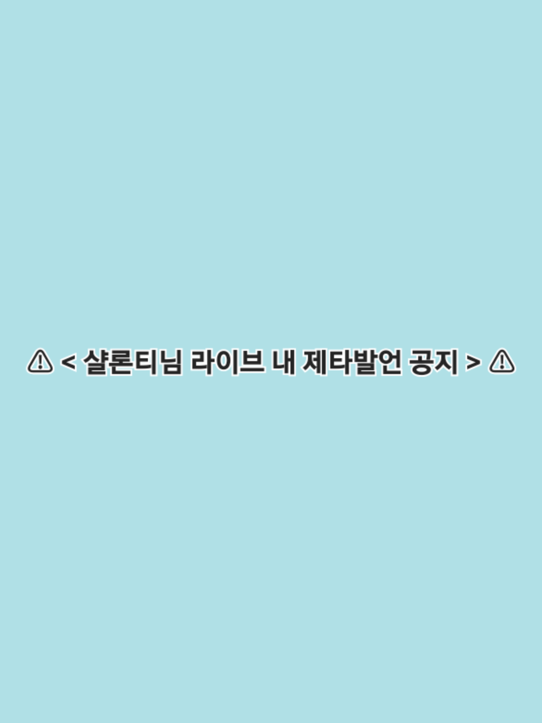 < 샬론티님 라이브 제타발언 공지 > 대표 이미지