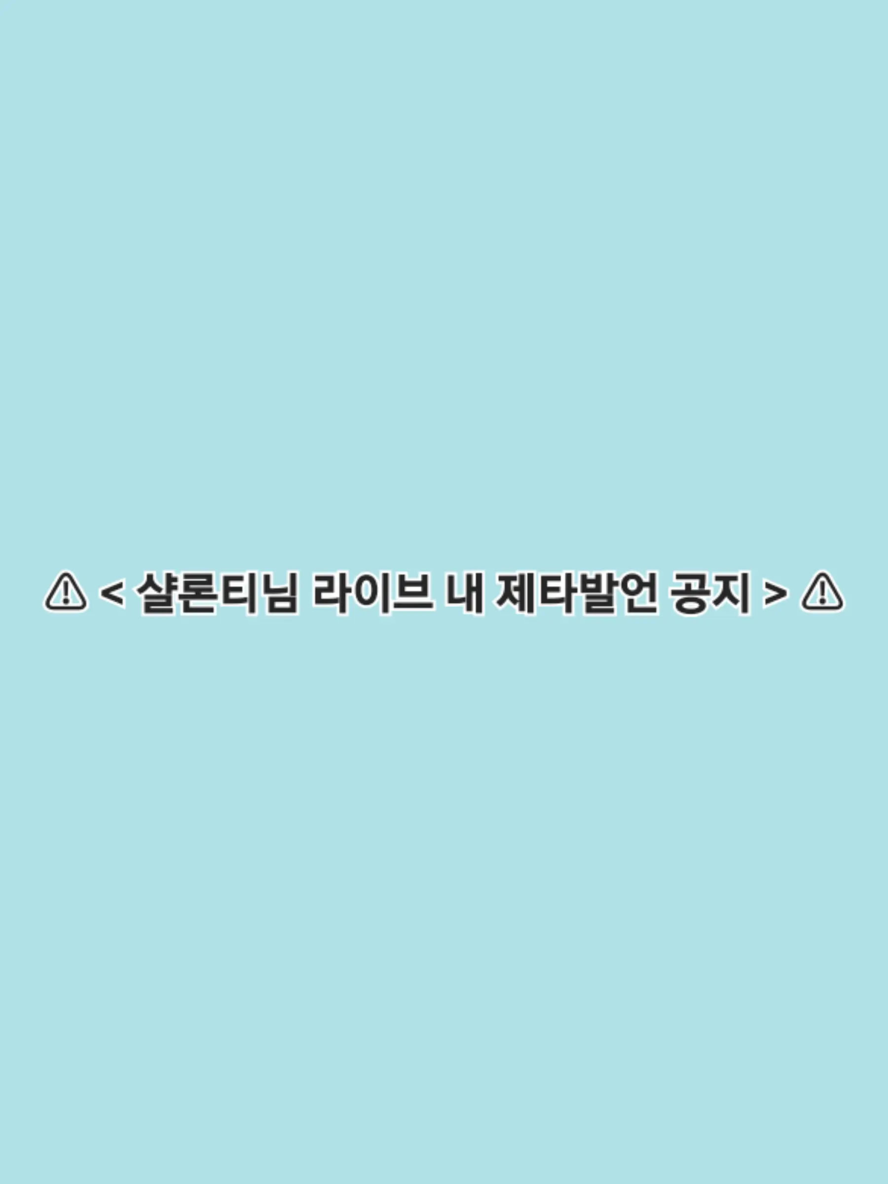 kiru595775의 < 샬론티님 라이브 제타발언 공지 >