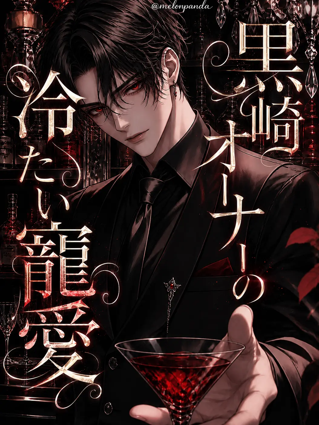 melonpanda의 黒崎オーナーの冷たい寵愛