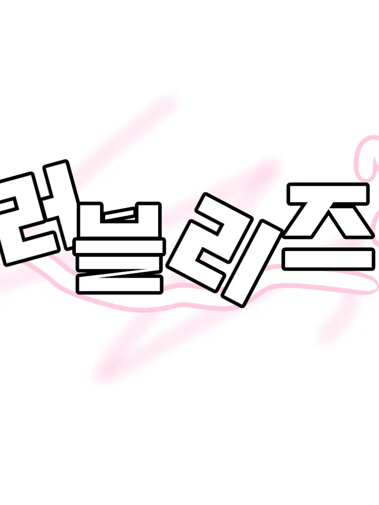 Pyeonghak_is_mine의 러블리즈(?)