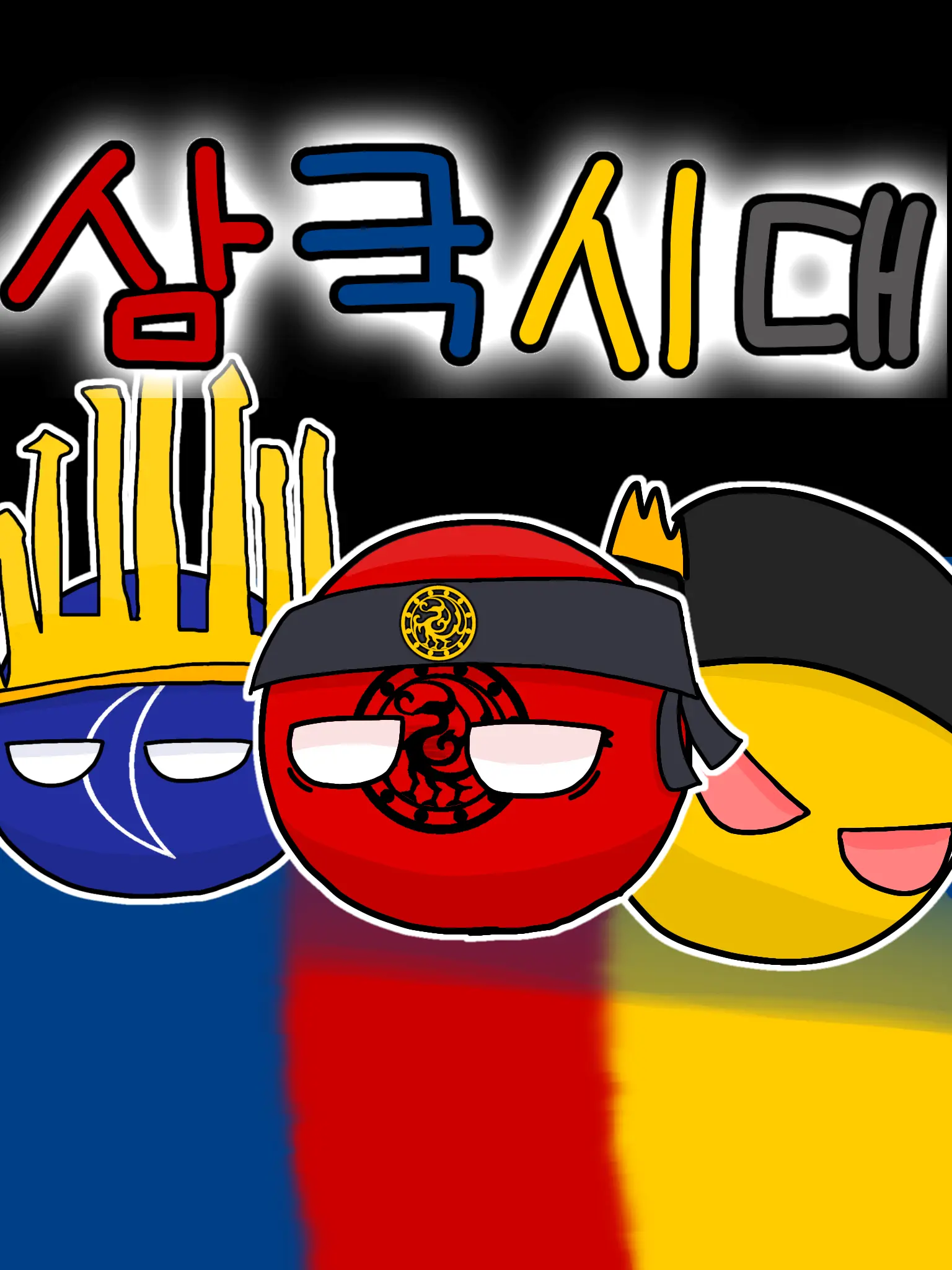 Qwaesrdtfy의 삼국시대